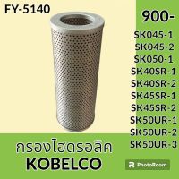 กรองไฮดรอลิค โกเบ KOBELCO SK045-1 SK045-2 SK050-1 SK40SR-1 SK40SR-2 SK45SR-1 SK45SR-2 SK50UR-1 SK50UR-2 SK50UR-3 ไส้กรองน้ำมัน กรองน้ำมันไฮดรอลิค อะไหล่-ชุดซ่อม อะไหล่รถขุด อะไหล่รถแมคโคร