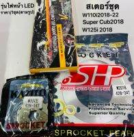 สเตอร์ชุด 428 W125i18-23,W110iปี18-23,ซุปเปอร์คับ2018(ไฟตากลม) มี34,35ฟัน ราคา/ชุด ตามรูป