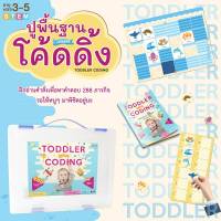 เกมโค้ดดิ้ง เด็กเล็ก 3-5 ขวบ Toddler Coding (กล่องฟ้า)