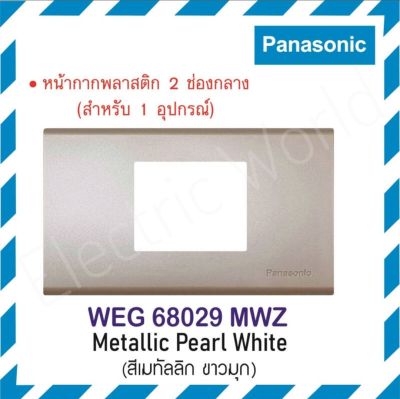 Panasonic หน้ากากพลาสติกพานาโซนิค เรฟีน่า รุ่น WEG 68029 สีเมทัลลิค สำหรับใส่ดิมเมอร์