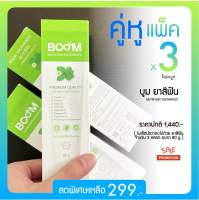 BOOM ยาสีฟันสมุนไพร ( แพ็ค 3 หลอด ) ✅ คู่หู แพ็ค 3  ✅ สูตรเข้มข้น ผสมฟลูออไรด์ 1,500 PPM