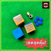 [เซ็ตสุดคุ้ม] ชอล์กฝนหัวคิว ปลอกทองเหลือง 9.5 mm. หัวคิว Q.Pro. 10 mm.