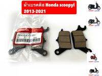 ผ้าเบรคดิสหน้า Honda Scoopyi 2013-2021   รับประกัน1 เดือน