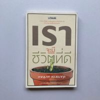 หนังสือสำหรับคนที่กำลังมองหาความสุข : เราจะมีชีวิตที่ดี