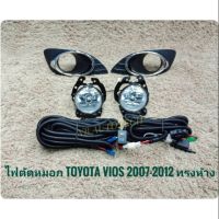 ไฟตัดหมอกรถยนต์ TOYOTA VIOS 2007-2011 ทรงห้าง ฝาครอบวงแหวนชุป มาพร้อมชุดสายไฟตรงรุ่น ไม่ต้องตัดต่อ อุปกรณ์ครบชุด นำไปติดตั้งได้ทันที