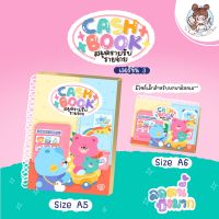 สมุดจดรายรับ-รายจ่าย “Cash Book” V.3