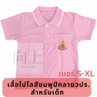 เสื้อโปโลสีชมพูปักตราวปร.รัชกาลที่10 สำหรับเด็ก?? /เสื้อวปร.เด็ก