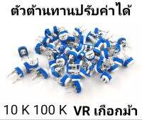 VR เกือกม้า ตัวต้านทาน แบบปรับค่าได้ 10 K 100 K จำนวน 10 ชิ้น