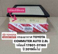 กรองอากาศ TOYOTA NEW COMMUTER 2019-23 AUTO 2.8L รหัสแท้ #17801-31160 รถตู้หน้ายาว