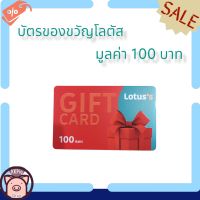 บัตรของขวัญโลตัส มูลค่า 100 บาท 1 ใบ Lotus Gift Card