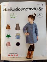 หนังสือ ตัดเย็บเสื้อผ้าสำหรับเด็ก เล่ม 4