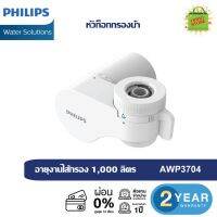 Phlilps water AWP3704 เครื่องกรองน้ำแบบติดหัวก็อก ,หัวก็อกน้ำ ,หัวก็อกกรองน้ำ  กรองน้ำได้ 1000ml. ลดความขุ่นของน้ำได้ 99% ของแท้ ประกันศูนย์2ปี