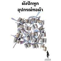 อุปกรณ์ทอผ้า-ผังปักหูก