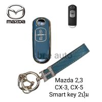 เคส TPU หุ้มรีโมทกุญแจรถยนต์รุ่น Mazda 2,3
CX-3,
CX-5 Smart key 2ปุ่ม พร้อมพวงกุญแจ