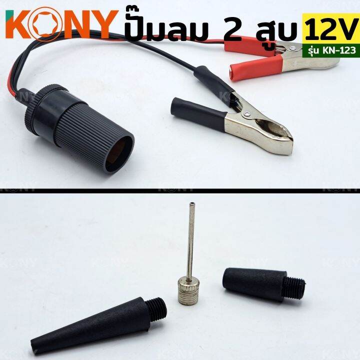 kony-ปั๊มลมแบตเตอรี่-ปั๊มลมติดรถยนต์-ปั๊มลมพกพา-12v