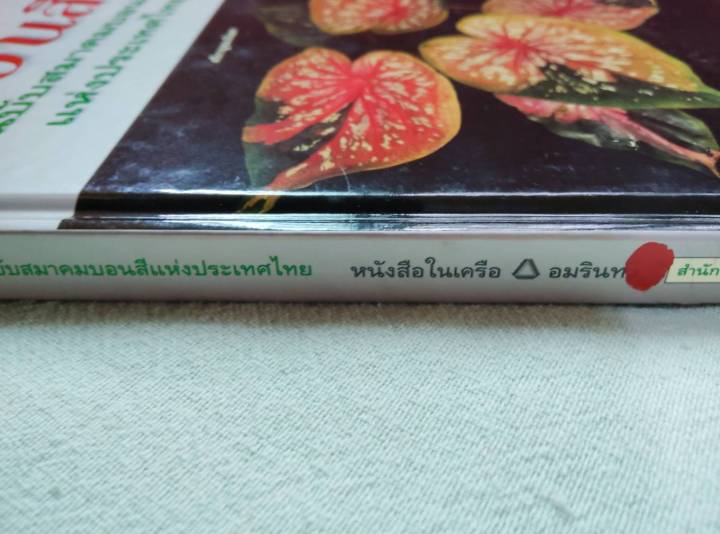 หนังสือบอนสี-สำนักพิมพ์บ้านและสวน-พิมพ์-2540-กระดาษมันพิมพ์สี-หนา-152-หน้า