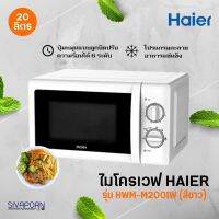 ไมโครเวฟ HAIER รุ่น HMW-M2002S/HMW-M2001W (ความจุ 20 ลิตร)