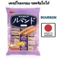 Bourbon Lumonde เบอร์บอน ลูมอนเด้ เวเฟอร์เคลือบครีมโกโก้  เบอร์บอน คุกกี้ บิสกิต ช็อคโกแลต 93 กรัม นำเข้าจากญี่ปุ่น