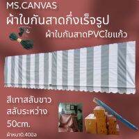 ?ผ้าใบกันสาดกึ่งสำเร็จสำหรับติดตั้งเองผ้าหนา 0.40 มิล??จัดส่งทั่วประเทศมีบริการเก็บเงินปลายทาง???