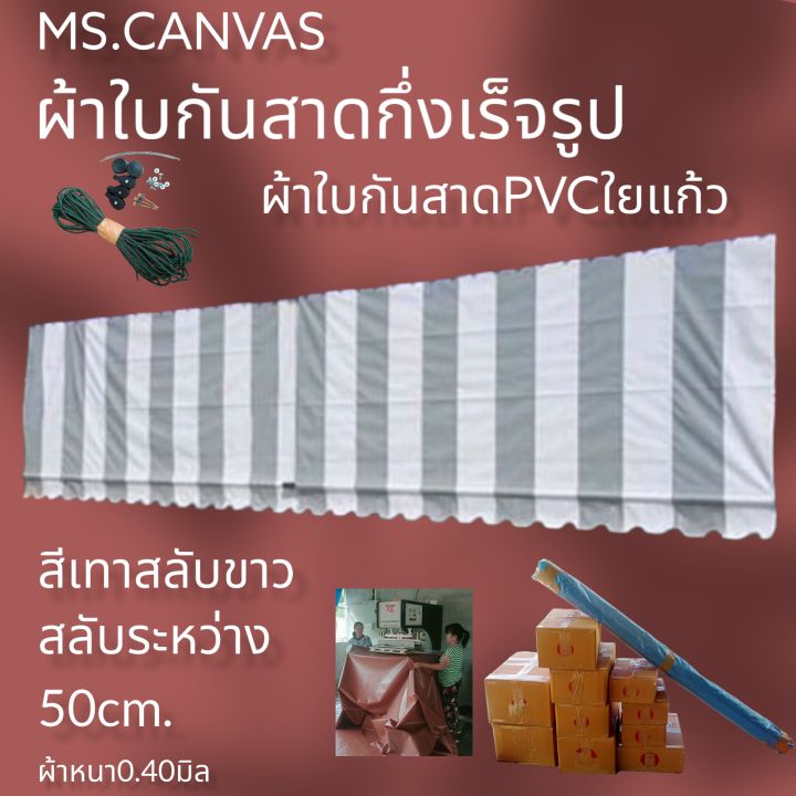 ผ้าใบกันสาดกึ่งสำเร็จสำหรับติดตั้งเองผ้าหนา-0-40-มิล-จัดส่งทั่วประเทศมีบริการเก็บเงินปลายทาง