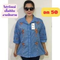 เสื้อลินินงานปักสวย อก 46-50 จ้า เสื้อสาวอวบ เสื้อคุณแม่