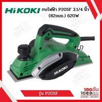 HIKOKI กบไฟฟ้า P20SF 3.1/4 นิ้ว (82 mm.) 620W