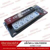 MEECHAI HARDWARE HOUSE I ปลั๊กไฟราง 10A/2300W สายยาว5เมตร 4ช่องเสียบ มีระบบsafety