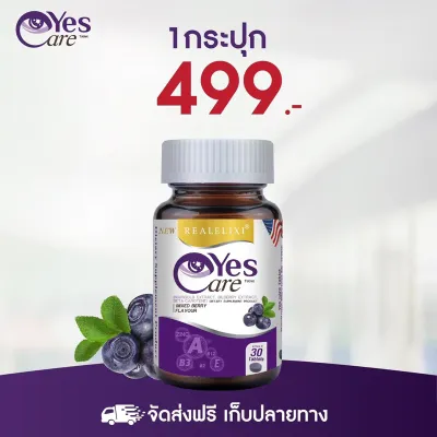 Yes Care REALELIXI เยสแคร์ ผลิตภัณฑ์เสริมอาหารจากสารสกัดดอกดาวเรือง แท้100% [บรรจุ30เม็ด]