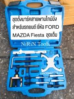 ชุดตั้งมาร์คสายพานไทม์มิ่ง สำหรับรถยนต์ ยี่ห้อ FORD MAZDA ชุดมาร์ค Ford Fiesta ชุดเต็ม Ford Focus