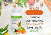 HERBALIFE ไฟเบอร์แอนเฮิร์บ 180 เม็ด