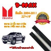 ยางปัดน้ำฝนแท้ตรงรุ่น ISUZU D-MAX ปี2004-2023