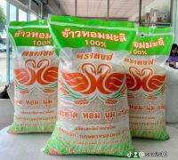 ข้าวสารหอมมะลิ100% ของสหกรณ์การเกษตรหนองหงส์  อ.หนองหงส์  จ.บุรีรัมย์