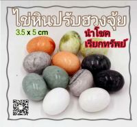 ไข่ หินอ่อน ปรับฮวงจุ้ย(ราคาต่อ1ฟอง)