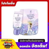 Bloomy vender balm  ลิปบาล์มดอกไม้ ลิปบาล์มเวนเดอร์ จีวาน่า gvana  ลิปกลอสดอกไม้ ลิปปาล์มเปลี่ยนสี ลิปบาล์ม บำรุงปาก อมชมพู ชุ่มชื่น 10g