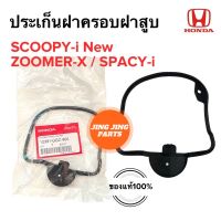 ประเก็นฝาครอบฝาสูบ ของแท้ HONDA SCOOPY-i new / ZOOMERX / SPACYi 12391-GGC-900 ยางฝาครอบฝาสูบ โอริงฝาครอบฝาสูบ