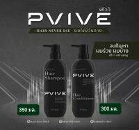 Pvive (พีไวว์) ผลิตภัณฑ์บำรุงเส้นผมและหนังศีรษะ ที่อุดมคุณค่าสารสกัดจากธรรมชาติ ปราศจากแอลกอฮอล์ และซิลิโคน [ราคาแพ็คคู่]