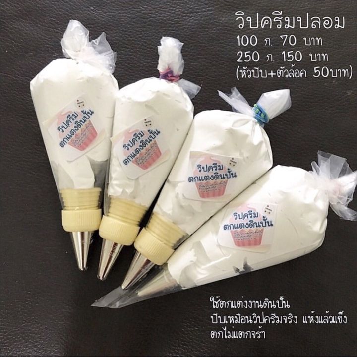 วิปครีมปลอม-ใช้ตกแต่งดินปั้น-100กรัม70บาท-ไม่มีหัวบีบนะคะ-หัวบีบวิป-ตัวล๊อค-มีขายแยก50บาทจ้า