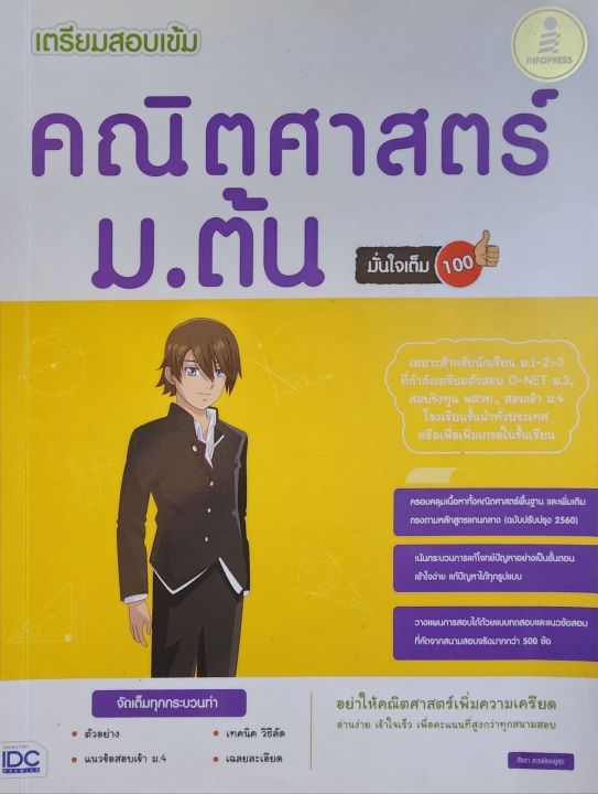 คณิตศาสตร์มต้นมั่นใจ-100-มือสอง