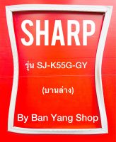 ขอบยางตู้เย็น SHARP รุ่น SJ-K55G-GY (บานล่าง)