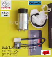 ปั๊มติ๊กในถัง+กรอง TOYOTA Altis, Vios, Yaris, Vigo กล่อนเด่นโซ่ (23220-21132)