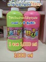 ?Kids learning?น้ำยาBubble เป่าฟอง สำหรับเพิ่ม อุปกรณ์เป่าฟอง ที่ยิงฟอง ไร้สาร ขนาด 1,000ML 1 ขวด 1,000 ml ?สุ่มสีค่ะ(บรรจุภัณฑ์อาจแตกต่างในแต่ละlot สินค้า)