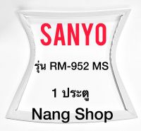 ขอบยางตู้เย็น Sanyo รุ่น RM-952 MS (1 ประตู)