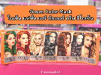 ?ว้าวคอสเมติกส์? Gosen Color Mask โกเซ็น แฟชั่น แฮร์ คัลเลอร์ ครีม