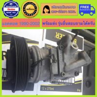 คอมแอร์รถยนต์ Honda Accord 1990-2002 ( แอคคอร์ดตาเพชร G4 / แอคคอร์ดไฟท้ายก้อนเดียว,ไฟท้าย2ก้อน G5 / แอคคอร์ดงูเห่า G6 ) เครื่อง F20A,F22A,F22B,F23A ของพร้อมส่ง