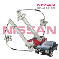 ส่งฟรี เฟืองยกกระจก 1คู่ Rh ขวา Lh ซ้าย จำนวน 2ชิ้น Nissan Big-M Big m D21 BDI นิสสัน บิ๊กเอ็ม 2 ประตู ปี 1990 - 1997 รถกระบะ  Front Manual Window Regulator ราคาถูก คุณภาพอย่างดี เฟืองยกกระจก BigM ราคาส่ง ไต้หวัน