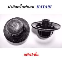 ฝาล็อคใบพัดลมฮาตาริ 12นิ้ว-14นิ้ว-16นิ้ว-18นิ้ว  ( แพ็ค 1ชิ้น )  จุกพัดลมHATARI  จุกล็อคใบพัดลม อะไหล่พัดลม