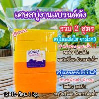 เศษสบู่งานแบรนด์ สบู่โสมเร่งใส+สบู่แครอทฟิลิปปินส์