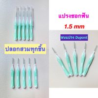 แปรงซอกฟัน Ken &amp; Klean ด้ามตรง 1.5 mm แพ็ค 5 , 10 ชิ้น ขนแปรงดูปองท์