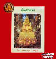 หนังสือสู่แสงธรรมโดย พล.อ.ต.มนูญ ชมภูทีป ?ของแท้จากวัดท่าซุง (หลวงพ่อฤาษีลิงดำ วัดท่าซุง จ.อุทัยธานี)