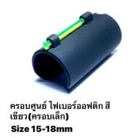 ศูนย์ ครอบศูนย์ไฟเบอร์ออฟติก ขนาด15-18mm